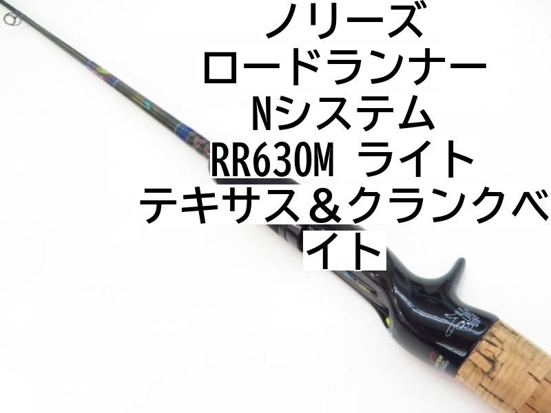 NORIES ノリーズ ロードランナー RR630M road runner ノリーズ