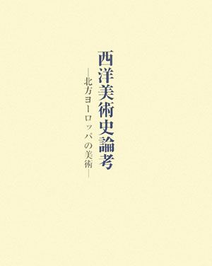 西洋美術史論考