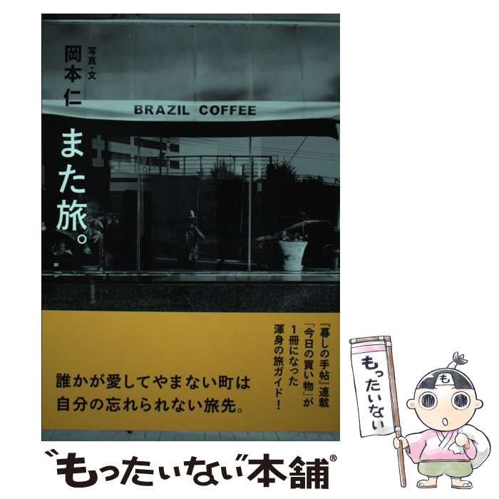 【中古】 また旅。 / 岡本仁 / 京阪神エルマガジン社