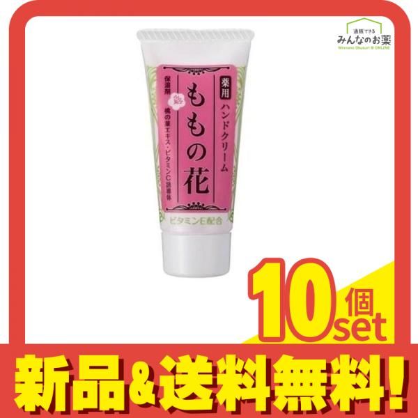 オリヂナル ももの花ハンドクリーム  21g (チューブミニ) 10個セット まとめ売り
