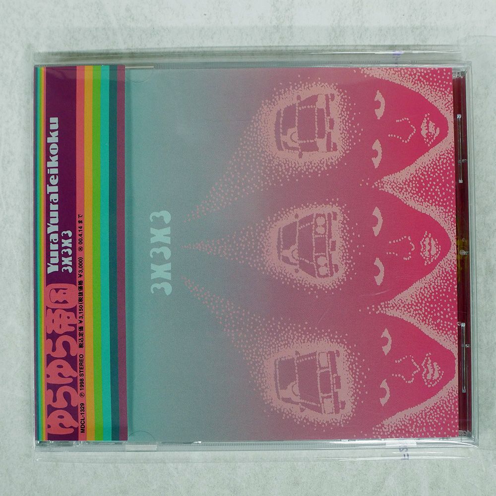【未開封新品・見本品】ゆらゆら帝国　CD3枚セット ゆらゆら帝国 / 3X3X3【CD】 – UNIVERSAL MUSIC STORE