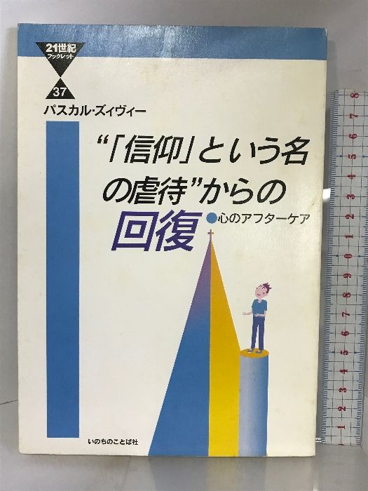 信仰」という名の虐待”からの回復 (21世紀ブックレット) - ECブック