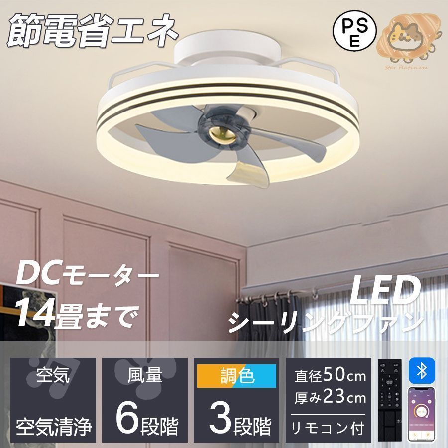 シーリングファンライト led 14畳 シーリングライト 薄型 軽量 DCモーター 北欧 調光調色 6段階風量調節 照明器具 天井照明 静音 常夜灯 寝室 新居 家庭用 モダン フロア リビング 部屋