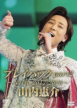 未使用・未開封品)山内惠介 プレイバックpart2 ~NHK2017-2020~ [DVD