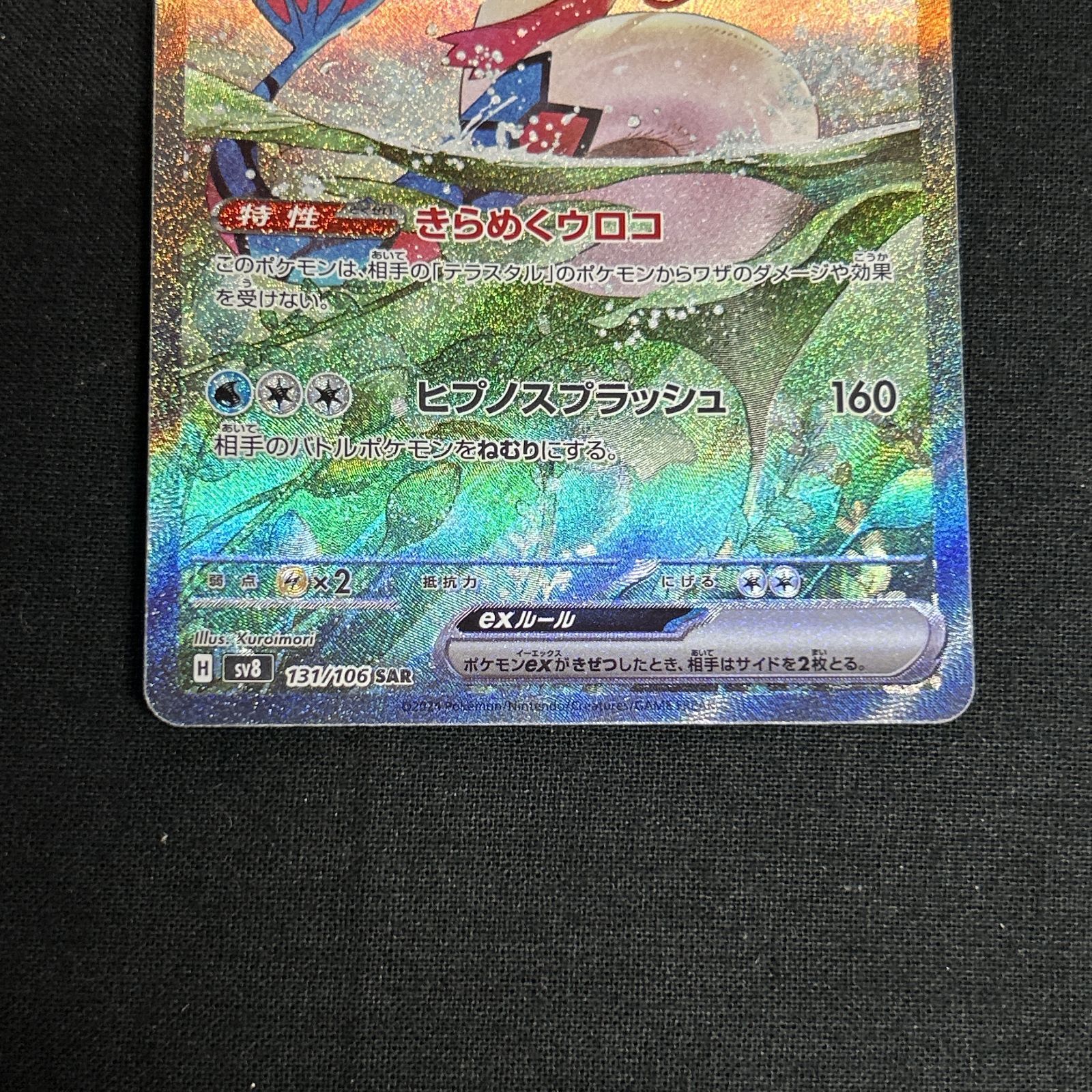 【美品】ポケモンカード　ミロカロスex SAR 131/106 状態B〕ミロカロスex【SAR】{131/106} - カードラッシュ[ポケモン]