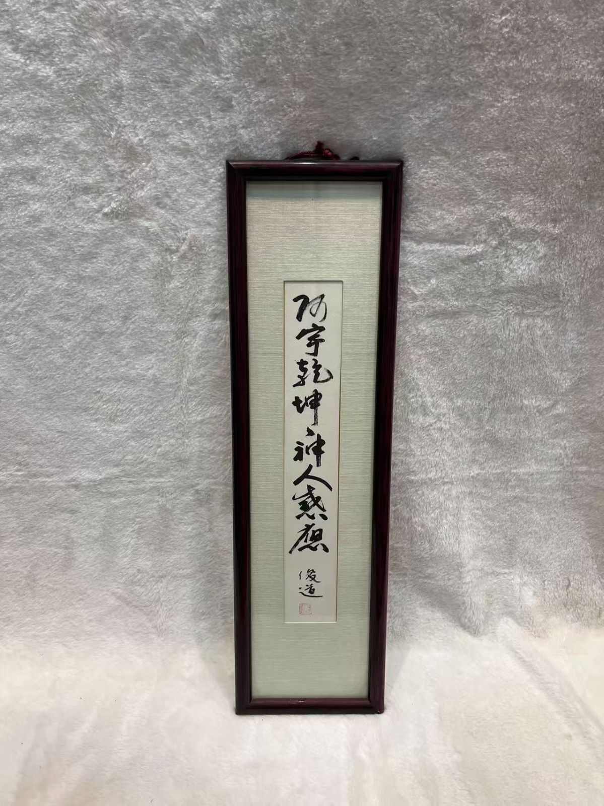 模写 箱書共 俊道筆 乾坤神人感應 一行書​