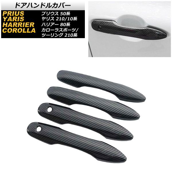 ドアハンドルカバー トヨタ ヤリス 210/10系 HYBRID Z，G，X(E-Four)/Z/G/X(4WD) 2020年02月～ カーボン調 鍵穴2 キーレス非対応 入数：1セット(4個) AP-XT649-BKC