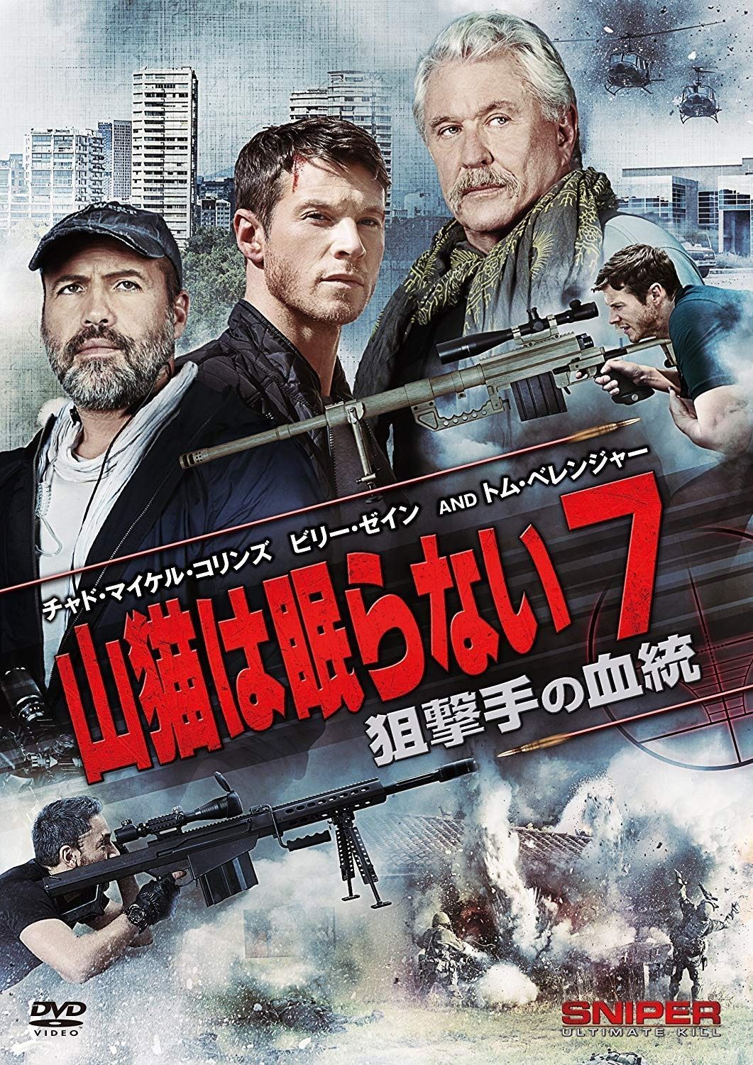 山猫は眠らない7 狙撃手の血統 DVD
