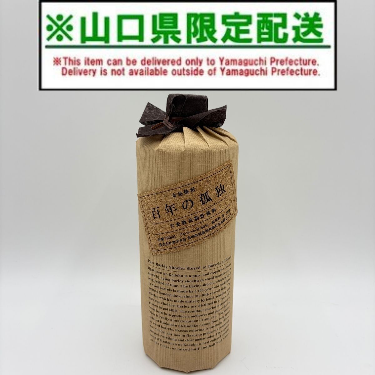 山口県限定配送 山口県限定配送 本格焼酎 百年の孤独 40％ 720ml