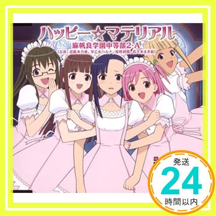 魔法先生ネギま! 3月度 OPテーマ ハッピー☆マテリアル [CD