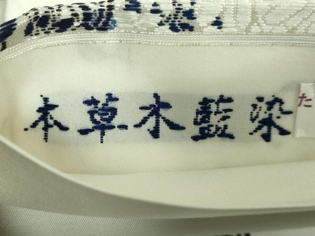平和屋本店●極上　山口美術織物　皇室　伊勢神宮御用　西陣織　太鼓柄袋帯　唐織　本草木藍染　花尽し　証明書付 逸品 未使用 DZAA9715kh5 平和屋本店□極上 山口美術織物 皇室 伊勢神宮御用 西陣織 太鼓柄袋帯