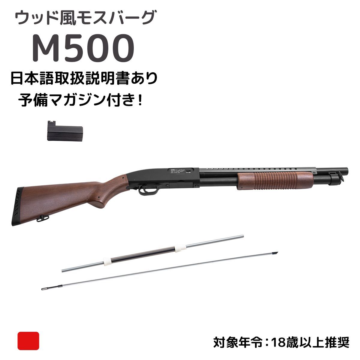モスバーグM500 ダブルイーグル ウッド風ストックモデル エアコッキングロングバレルショットガン 18歳以上フルセットエ