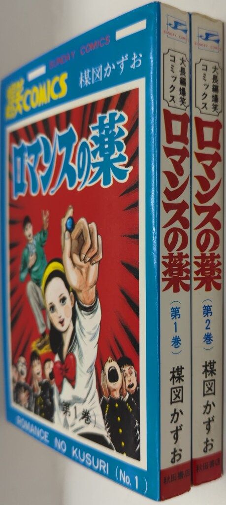 秋田書店 サンデーコミックス 楳図かずお ロマンスの薬全2巻 初版セット
