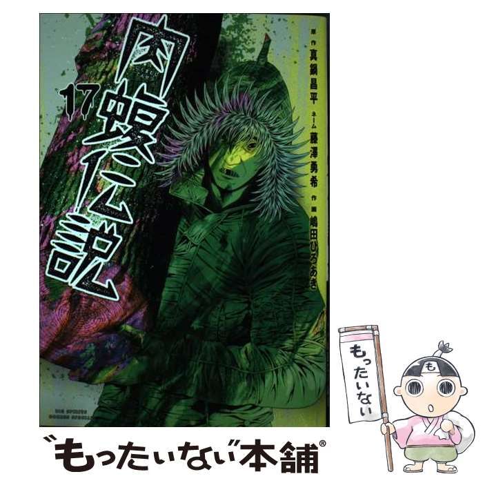 中古】 闇金ウシジマくん外伝肉蝮伝説 17 (ビッグスピリッツ