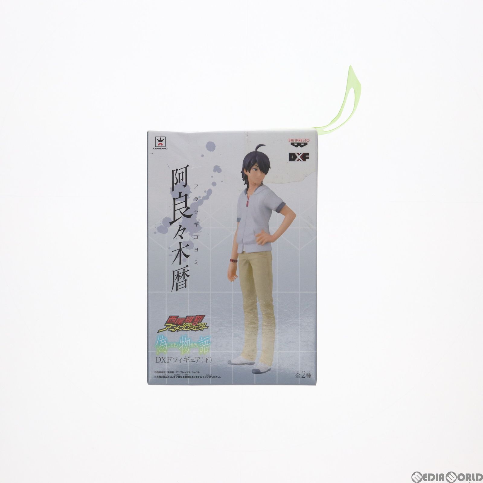 阿良々木暦(あららぎこよみ) 偽物語 DXFフィギュア(下) プライズ(48152) バンプレスト