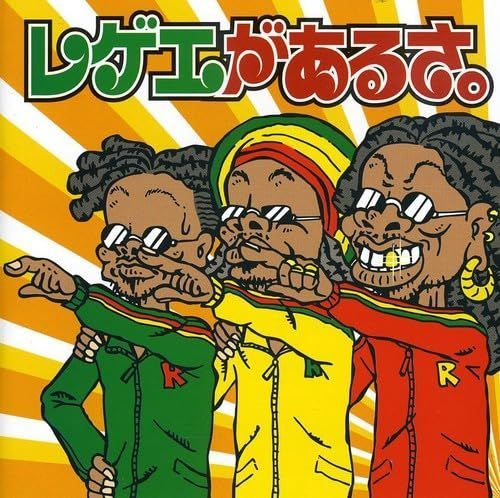 【】レゲエがあるさ。