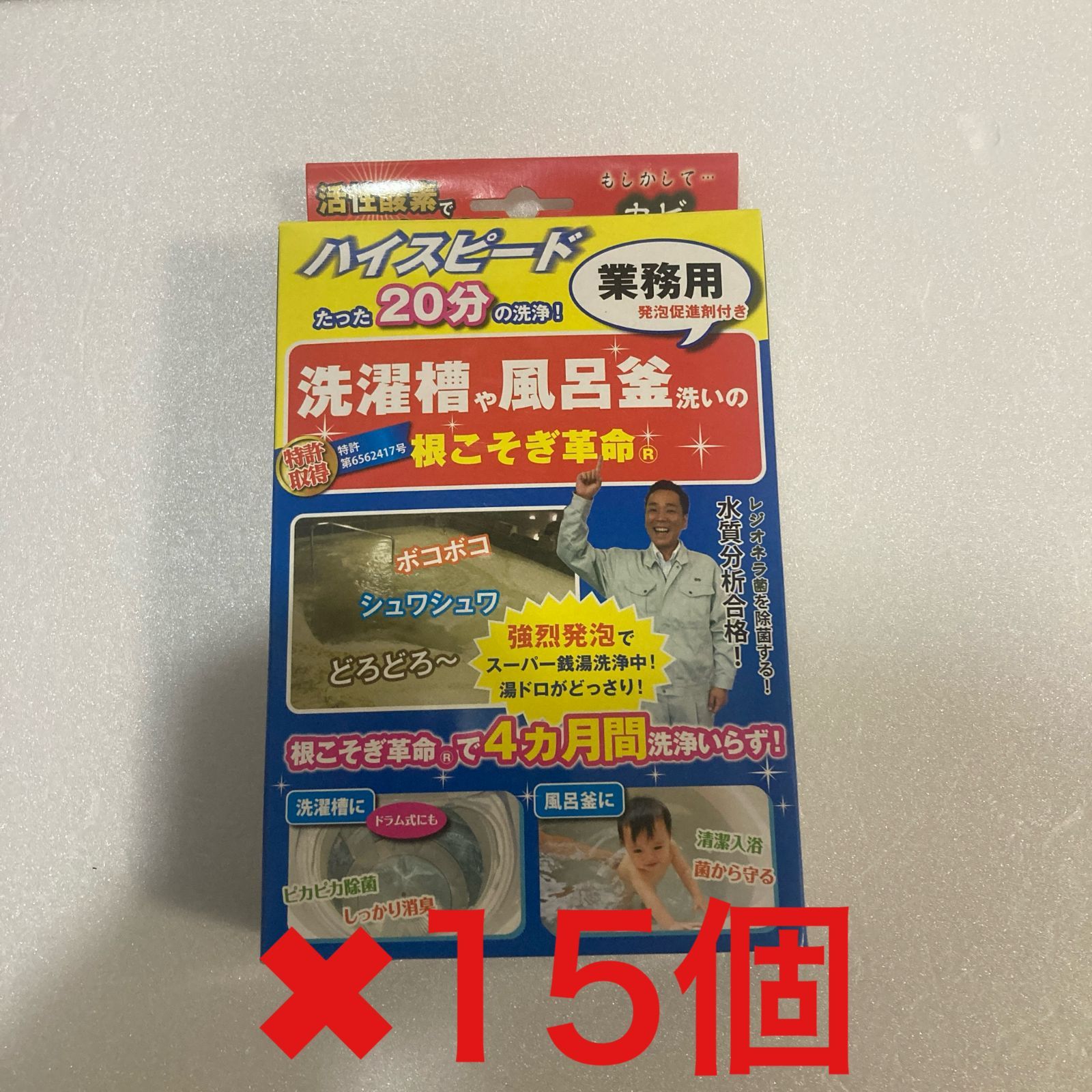 15個セット 根こそぎ革命 業務用 風呂釜や洗濯槽のカビ取り洗浄剤