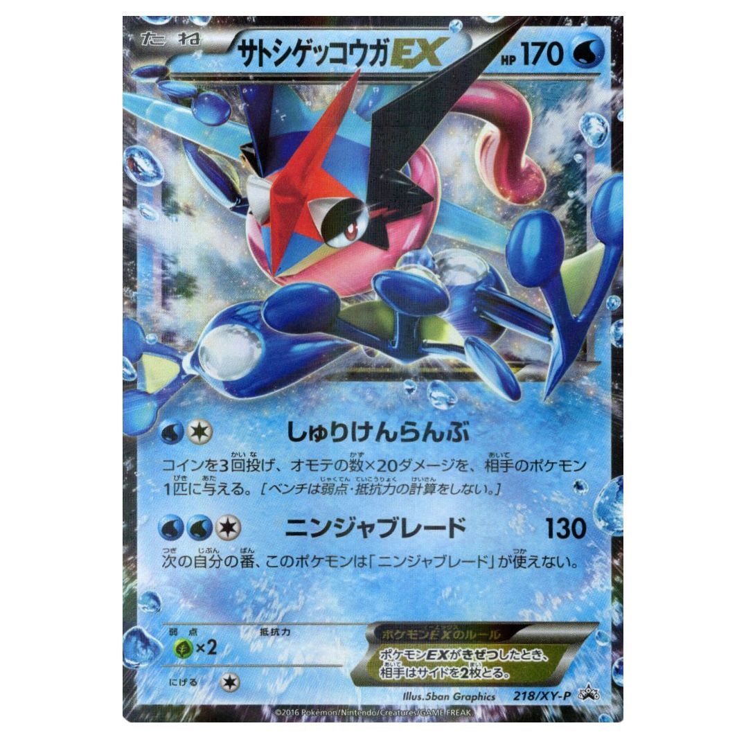 ポケモンカードゲーム】【PROMO】218/XY-P CP3 サトシゲッコウガEX 水 