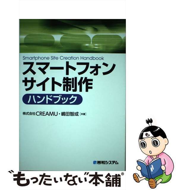 中古】 スマートフォンサイト制作ハンドブック / CREAMU 嶋田智成