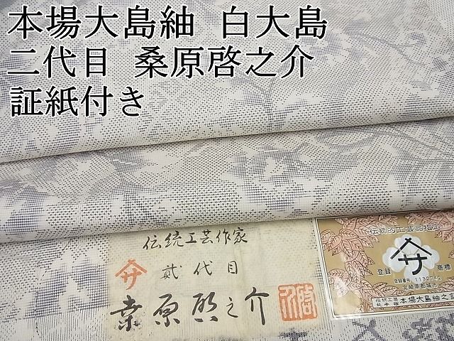 平和屋本店●極上　本場大島紬　白大島紬の巨匠　桑原織物伝統工芸作家　二代目　桑原啓之介　待宵草　証紙付き　逸品4s180 平和屋本店○極上 本場大島紬 白大島紬の巨匠 桑原織物伝統工芸作家 二