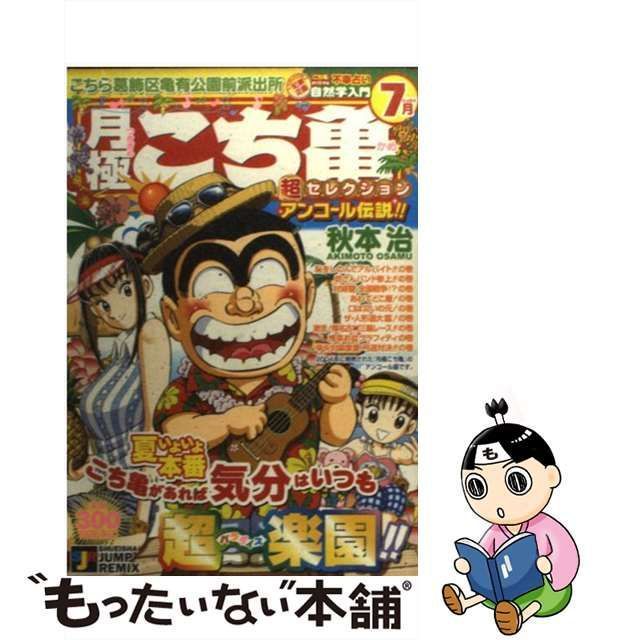 中古】 月極こち亀超セレクション 2004年 7月 （SHUEISHA JUMP REMIX） / 秋本 治 / 集英社 - メルカリ