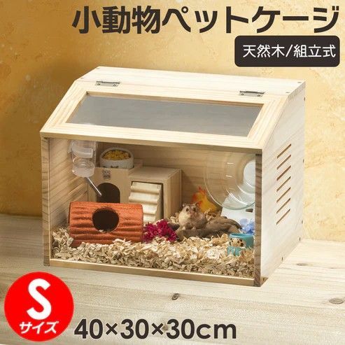 2270 小動物 ペット ケージ Sサイズ 天然木 組立式 ※北海道、沖縄本島