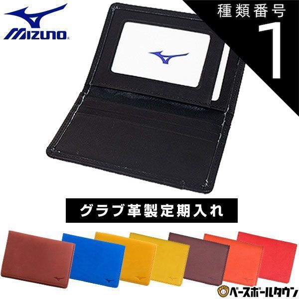 【新品未使用】 種類1:(09)ブラック 定期入れ パスケース グラブ革製 野球 ミズノ 1GJYG02700 ギフト 贈り物 メール便可 セール sale アウトレット 在庫処分