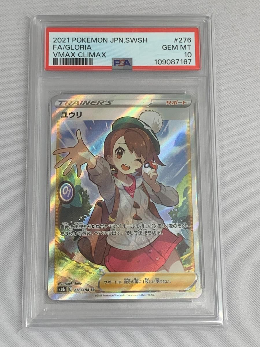 ユウリ SR [VMAXクライマックス] S8b 276/184 (PSA10) ポケモンカード