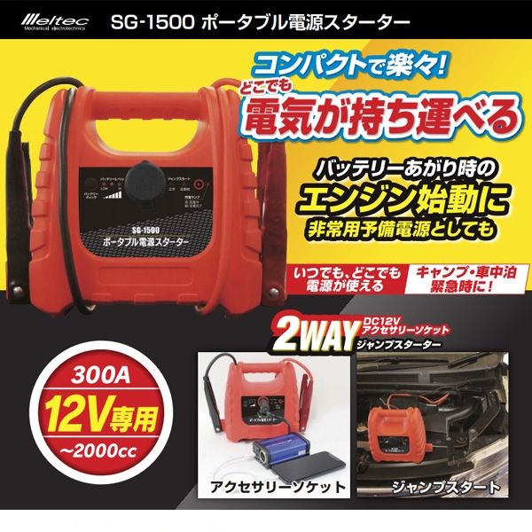 大自工業 2WAY ジャンプスターター ポータブル電源スターター キャンプ 災害 電気 緊急の電源 SG-1500