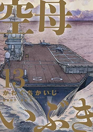 [新品]空母いぶき 映画公開記念SPECIALプライスパックセット (1-13巻 全巻)