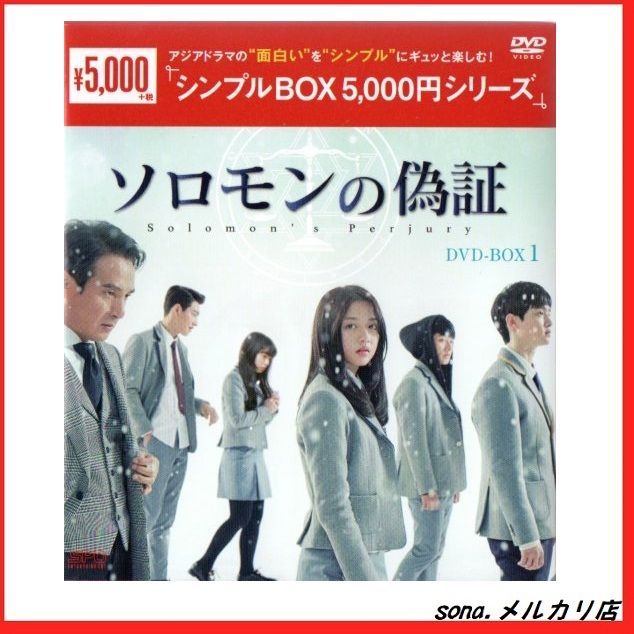 DVD] ソロモンの偽証 DVD-BOX1 シンプルBOXシリーズ - メルカリ
