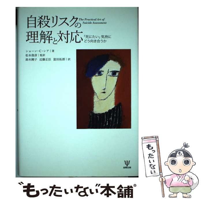 【中古】 自殺リスクの理解と対応 「死にたい」気持にどう向き合うか / ショーン・C・シア、松本俊彦 / 金剛出版
