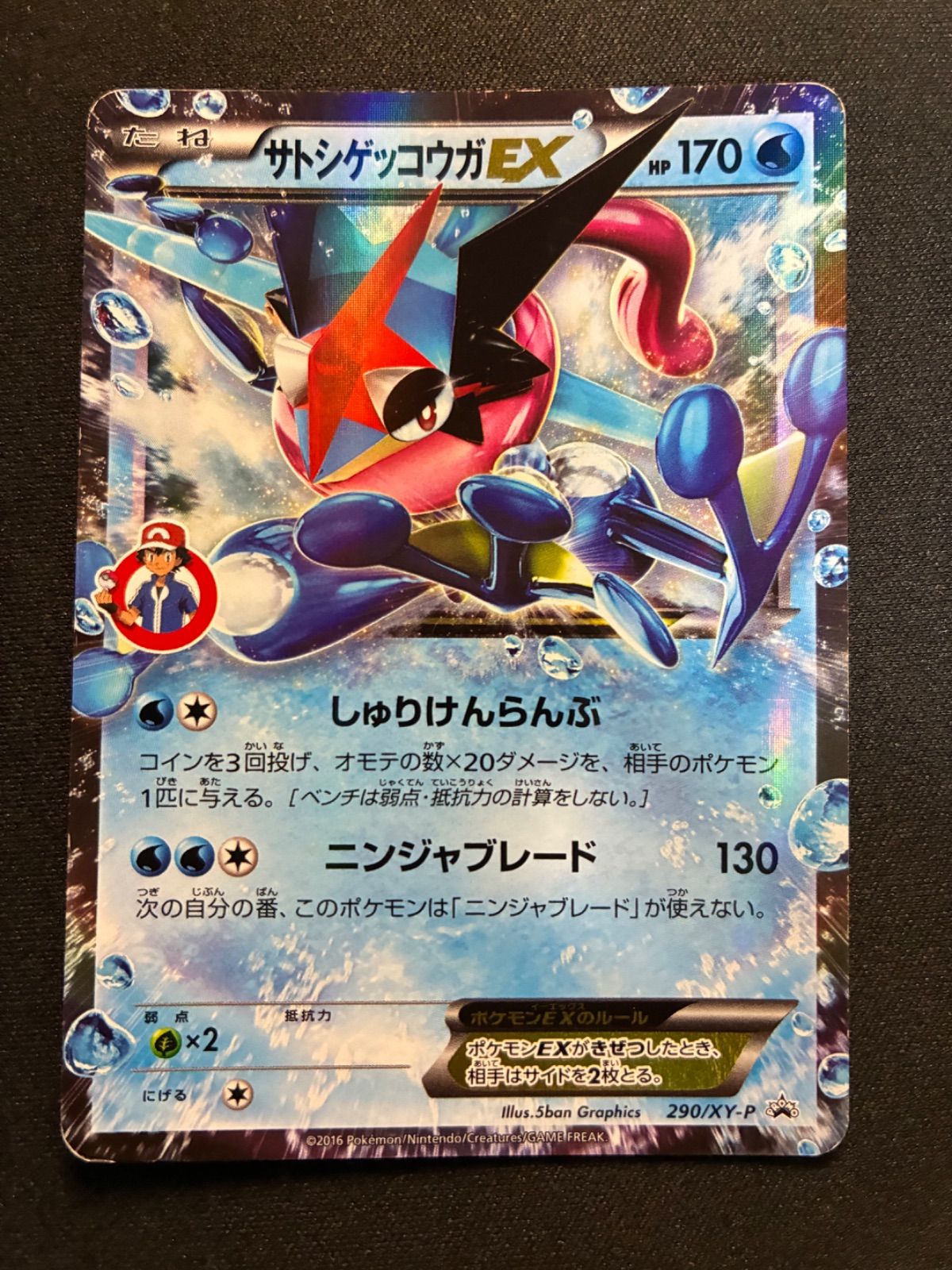 サトシゲッコウガEX 290/XY-P Greninja EX【状態B】 - メルカリ