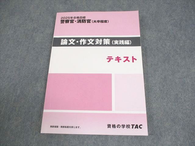 TAC 警察官・消防官(大卒程度) 論文・作文対策(実践編) テキスト 2025年合格目標 状態良い 014m4D