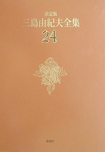 三島由紀夫全集 24 決定版 戯曲 4
