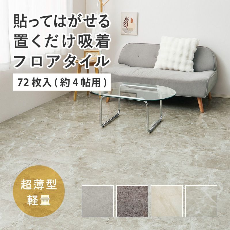 72枚入 貼ってはがせる 超薄型吸着フロアタイル ストーン調 8602