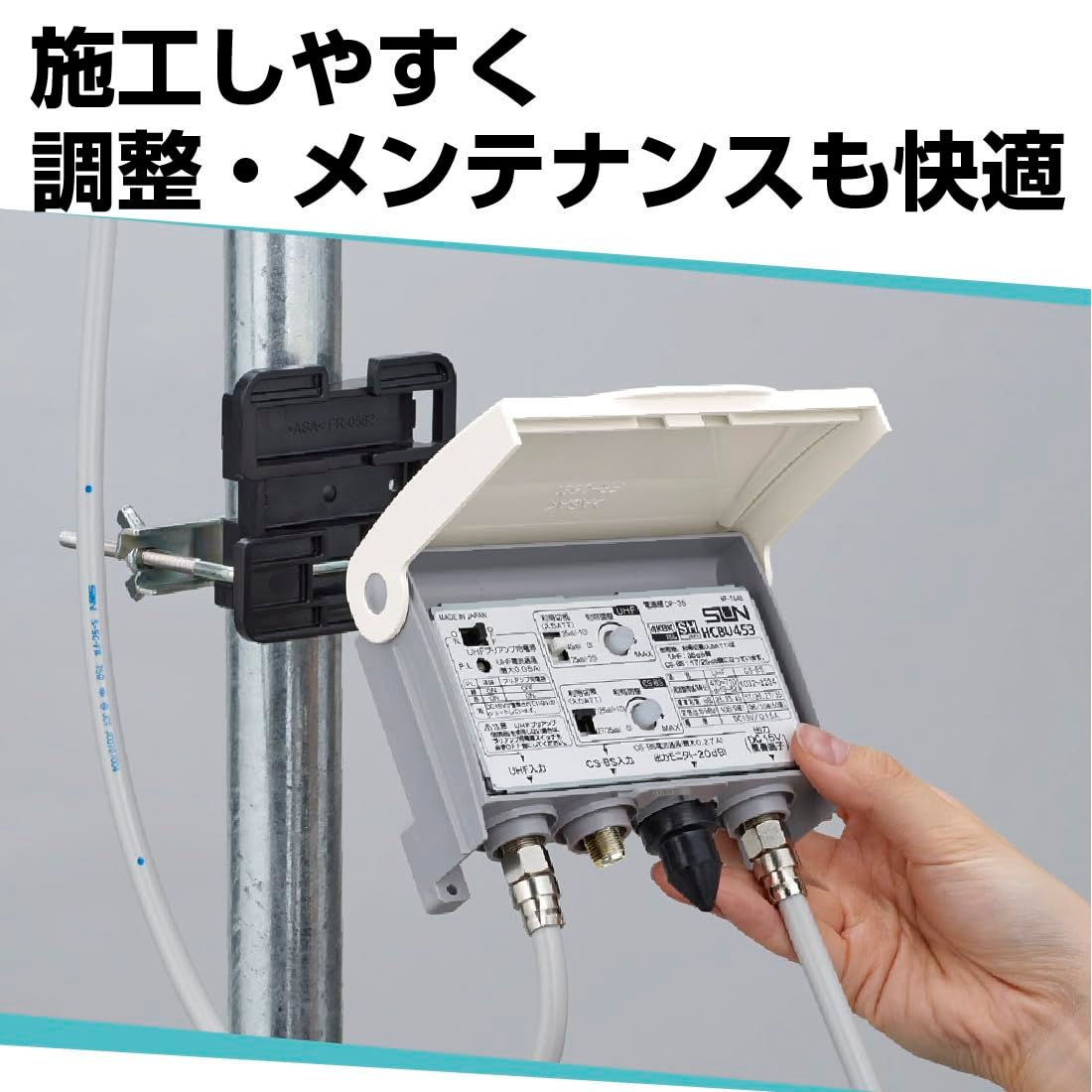 サン電子 HCBU453 セール中 4K8K衛星放送対応 電源分離型 利得切換式CS