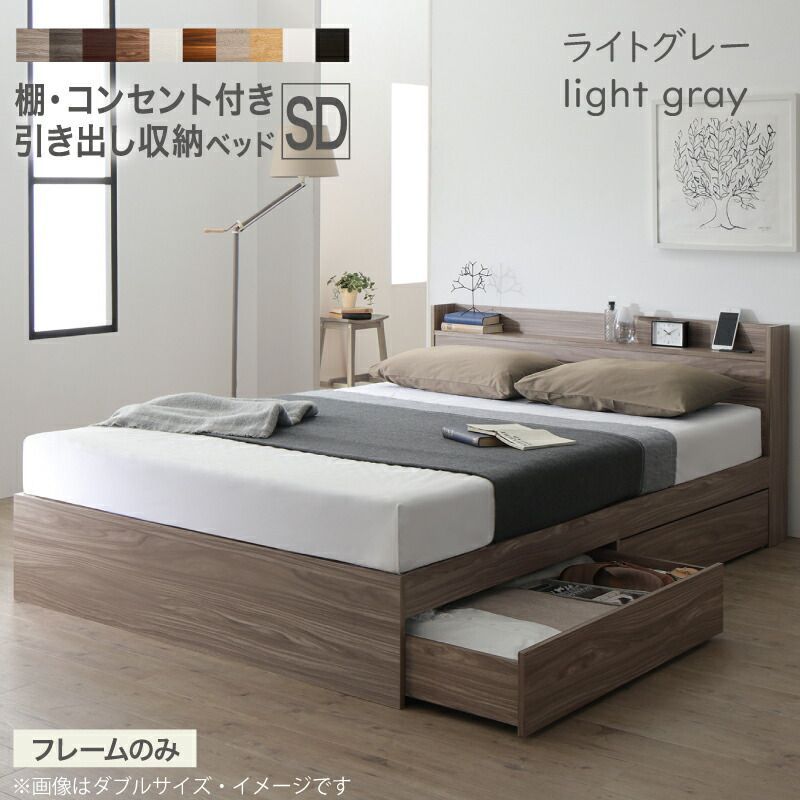 ベッド セミダブル ベッドフレームのみ ライトグレー 収納ベッド シングルベッド すのこ構造  宮 ヘッドボード コンセント付き 引き出し 収納付き 木目 木製ベッド シンプル デザイン おし
