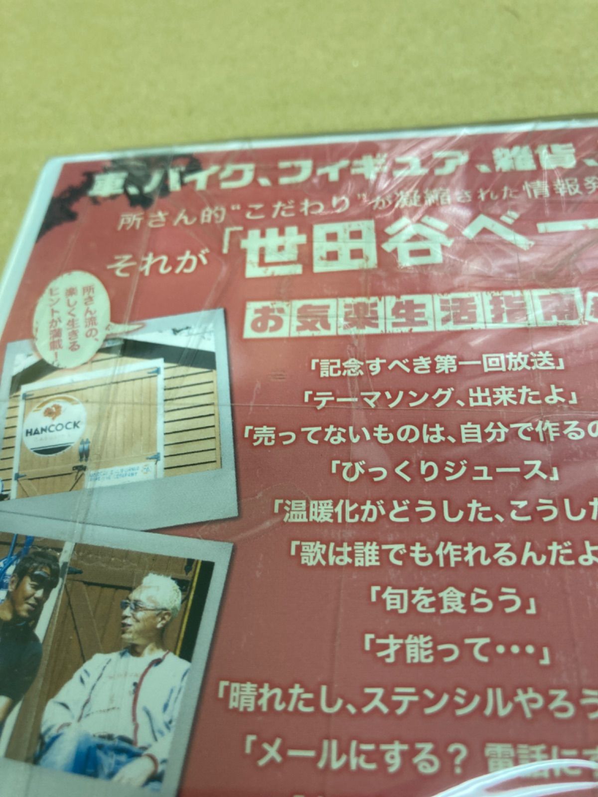(未使用･未開封品)　所さんの世田谷ベース1~お気楽生活指南 編~ [DVD] sdt40b8 所さんの世田谷ベース（1）～お気楽生活指南 編～ - メルカリ