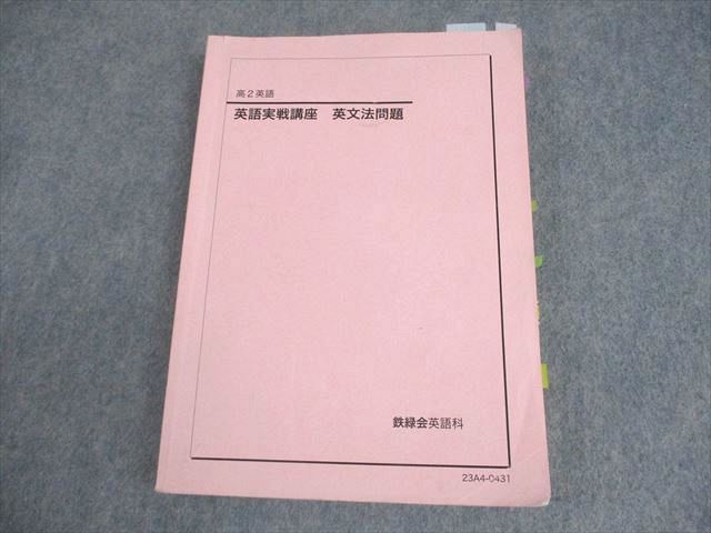 鉄緑会 高2 英語実戦講座 英文法問題 テキスト 2023 023S0C