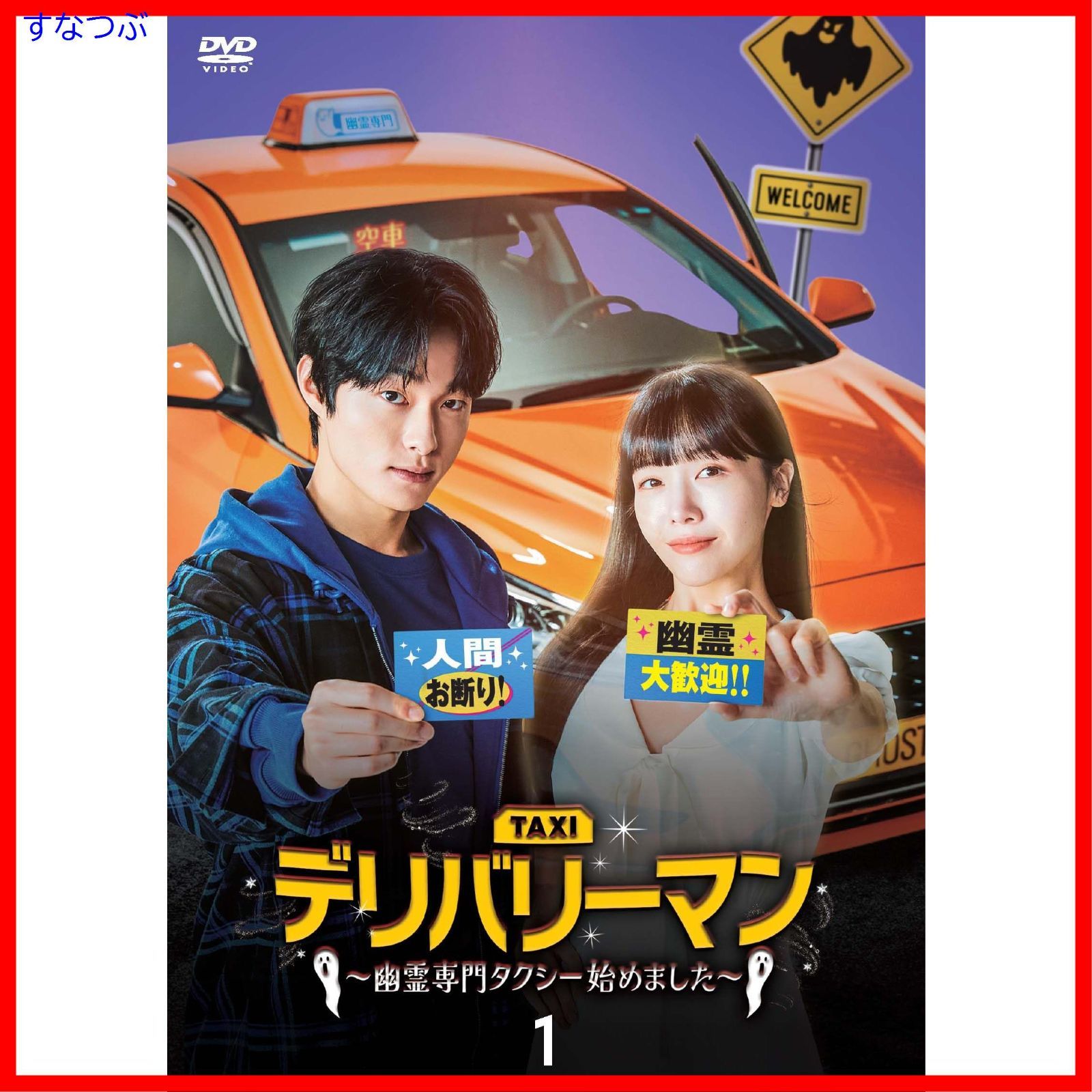 新品未開封】デリバリーマン～幽霊専門タクシー始めました～ DVD-BOX1