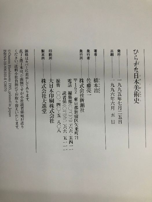 ひらがな日本美術史 1 新潮社 橋本 治 - メルカリ