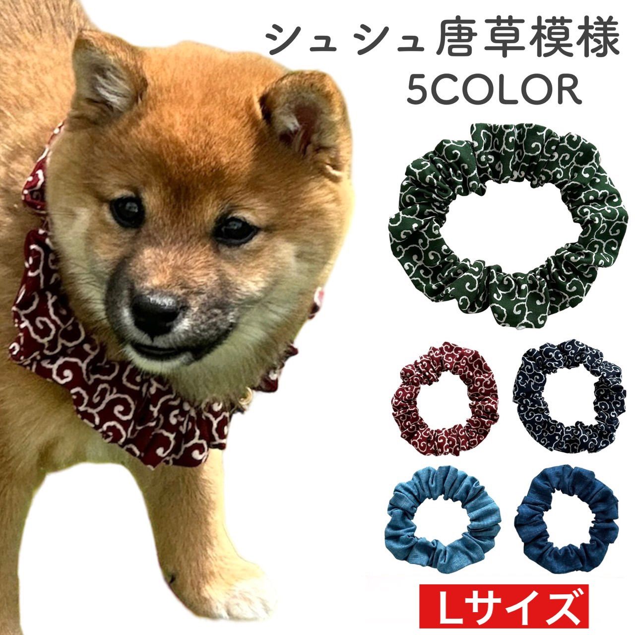 犬首輪 唐草模様 シンプル シュシュL 犬用 猫用 首輪 和柄 唐草