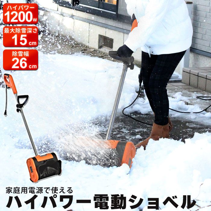 げFALE 雪かき スコップ 電動 ショベル 除雪機 家庭用 電動除雪機 小型除雪機 雪かき機 小型 除雪用品 シャベル 除雪 軽量 便利 雪かき用 スコップ 雪飛ばし 投雪 道具 パワフル 玄関先 庭 通路 駐車場 雪掻き 手押し 小さい 女性