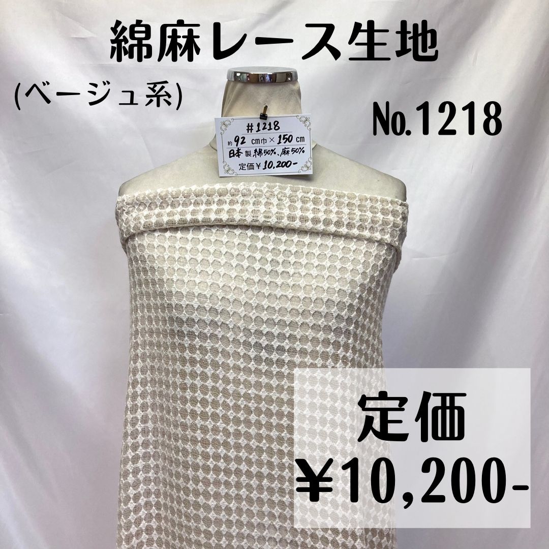 【#1218】綿麻レース生地(ベージュ系) 約150