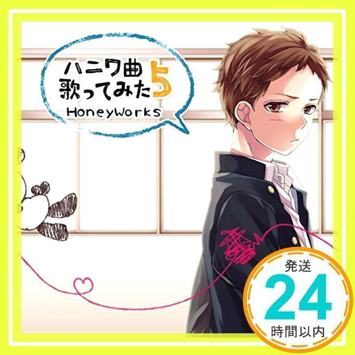 ハニワ曲歌ってみた5 通常版 [CD] HoneyWorks、 ろん、 Gero
