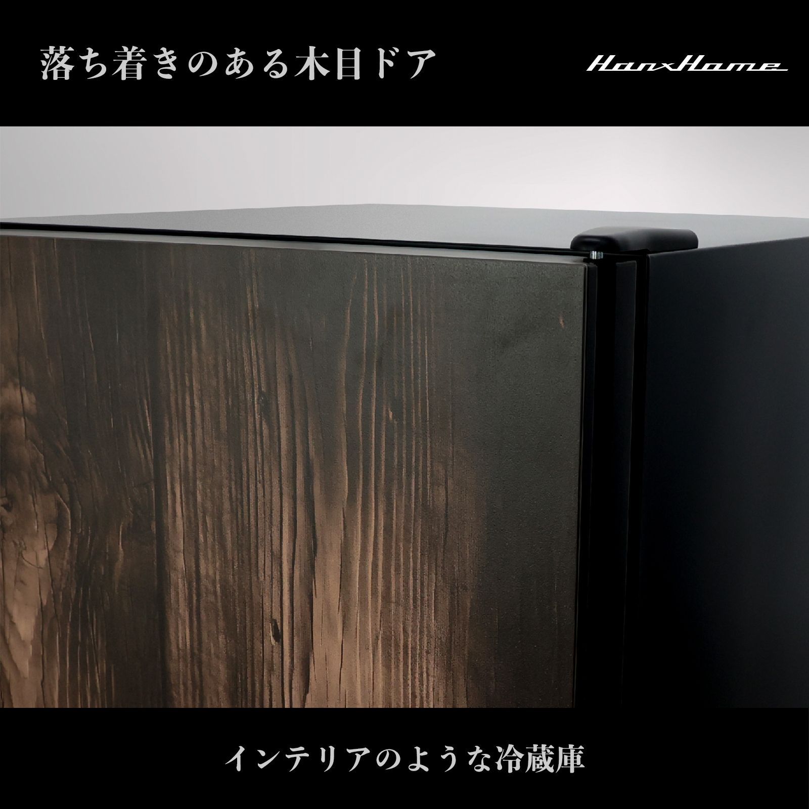 【数量限定 アウトレット】Hanx-Home 122L 直冷式 ワンドア冷蔵庫 （木目ドア）ダークウッド x （本体）マットブラック デザイン家電 家具 黒 木目 セカンド家電