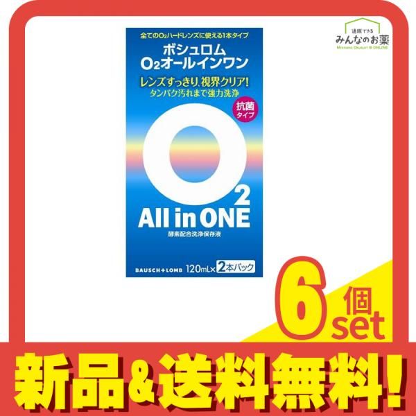 ボシュロム O2オールインワン 120mL x2本 6個セット