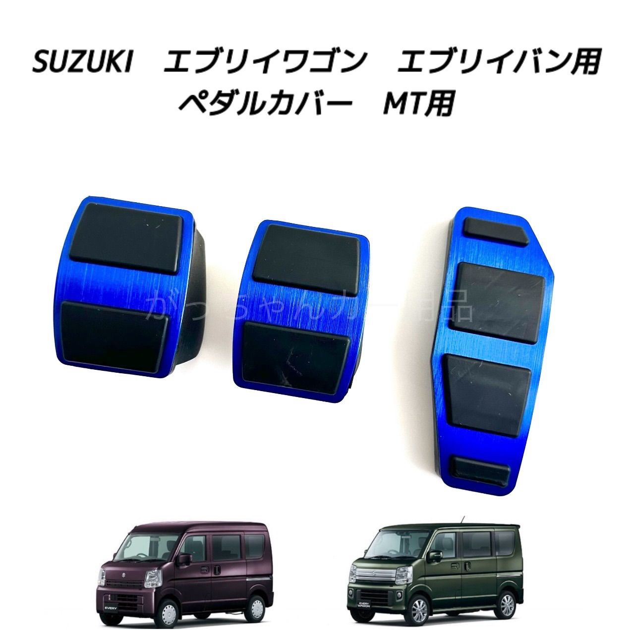 スズキ マツダ 日産 三菱用 高品質アルミペダル エブリイ スクラム クリッパー ミニキャブバン タウンボックス用 MT 3点セット アクセルペダル  ブレーキペダル サイドブレーキペダル クラッチペダル 内装 カスタム アクセサリー パーツ 青 - メルカリ