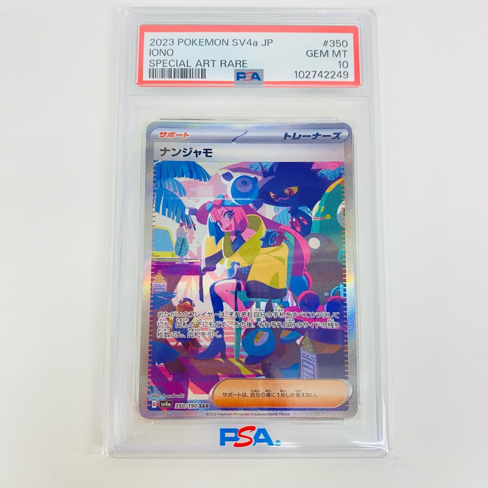 PSA10ナンジャモ SAR SV4a シャイニートレジャーex 350/190